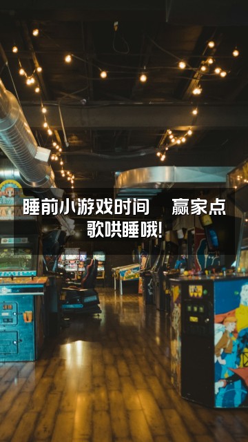 抖音叶叶睡不醒（助眠）视频封面：睡前小游戏时间🎮赢家点歌哄睡哦！