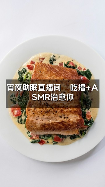 抖音叶叶睡不醒（助眠）视频封面：宵夜助眠直播间🍜吃播+ASMR治愈你
